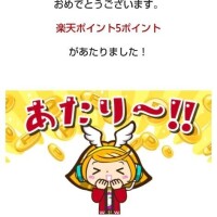 今日も当たり✌