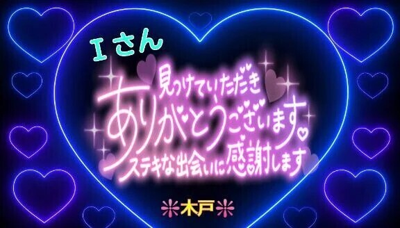 ♥️昨日のＩさんへ❤️