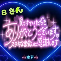 💖Ｓさんへ💖