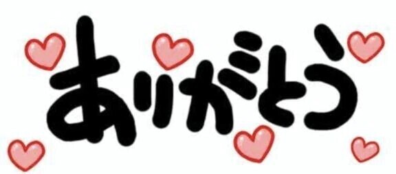 5/5〜5/10のお礼❣️