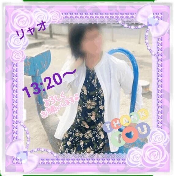 13:20からご予約のお礼♪