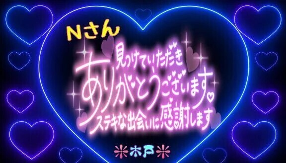 ♥️昨日のＮさんへ❤️