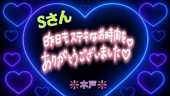 💖昨日のＳさんへ💖