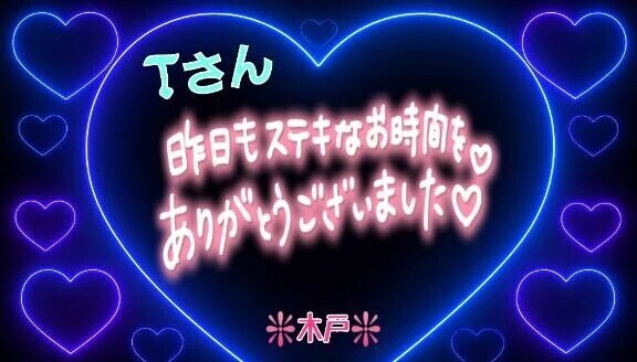 💖昨日のＴさんへ💖