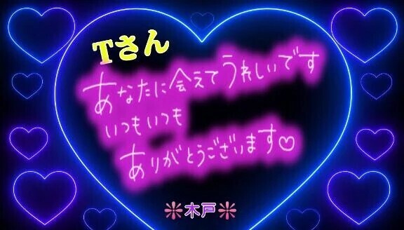 💖１２日のＴさんへ💖