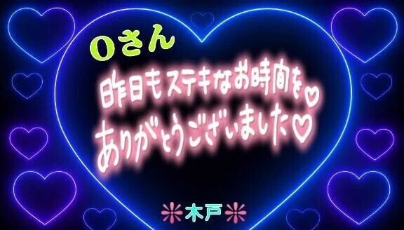 💖昨日のＯさんへ💖