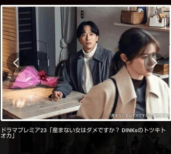 ドラマ「産まない女はダメですか？」📺️