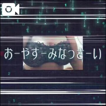 おやすみなさい