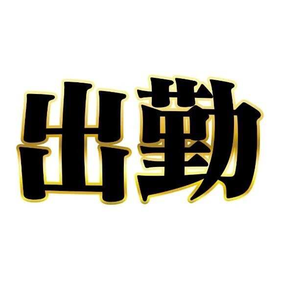 只今