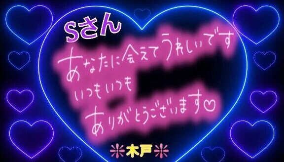 💖Ｓさんへ💖