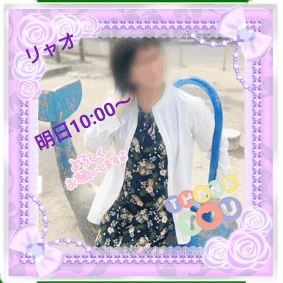 明日10時からご予約のお礼♪