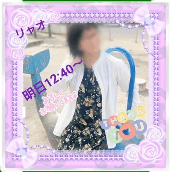 明日12時40分からご予約のお礼♪
