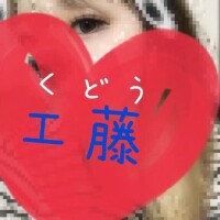 工藤
