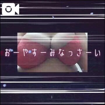 おやすみなさい