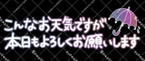 お早うございま〜す☔