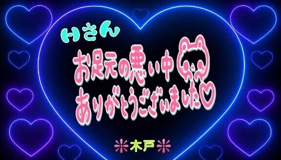 💖Ｈさんへ💖