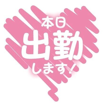 本日出勤します！