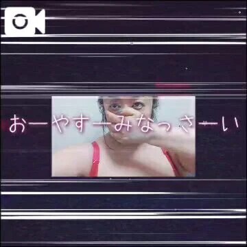 おやすみなさい