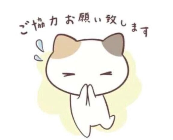 再掲載〜ご協力のほどよろしくお願いします〜