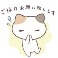 再掲載〜ご協力のほどよろしくお願いします〜
