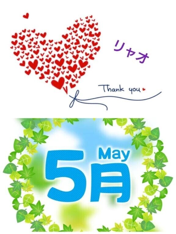 ５月のお礼♪