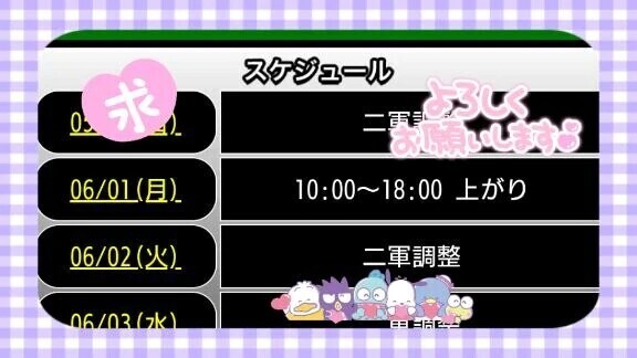 明日、出勤しま〜す♪