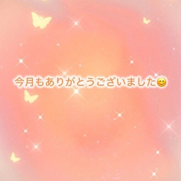 今月も…