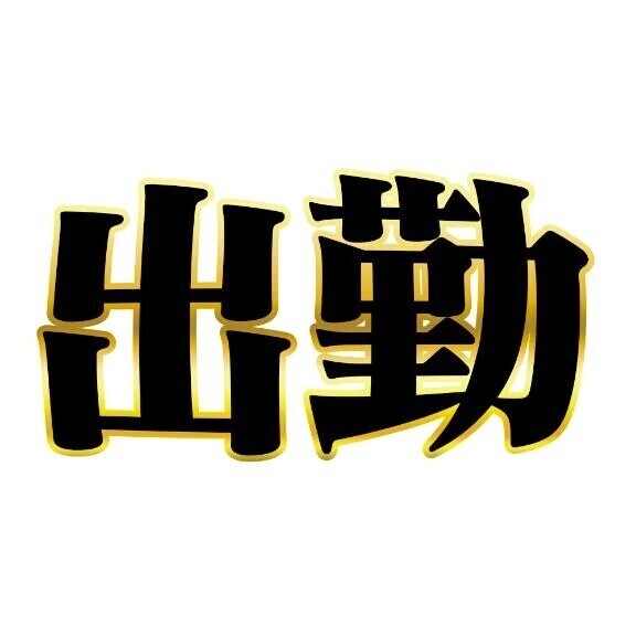 只今