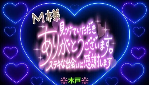 💖昨日のＭ様💖