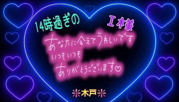 💖昨日の14時過ぎのＩ様💖