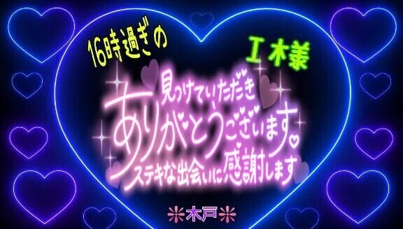 💖昨日の16時過ぎのＩ様💖