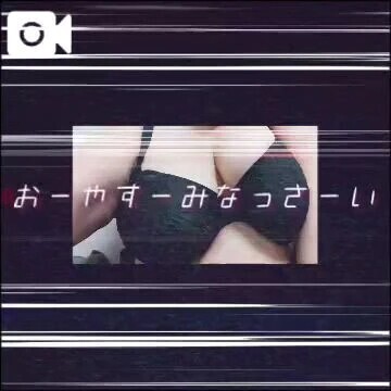 おやすみなさい