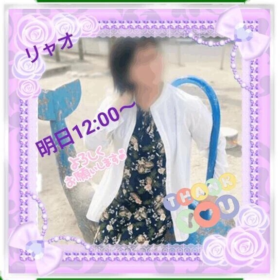 明日12時からご予約のお礼♪