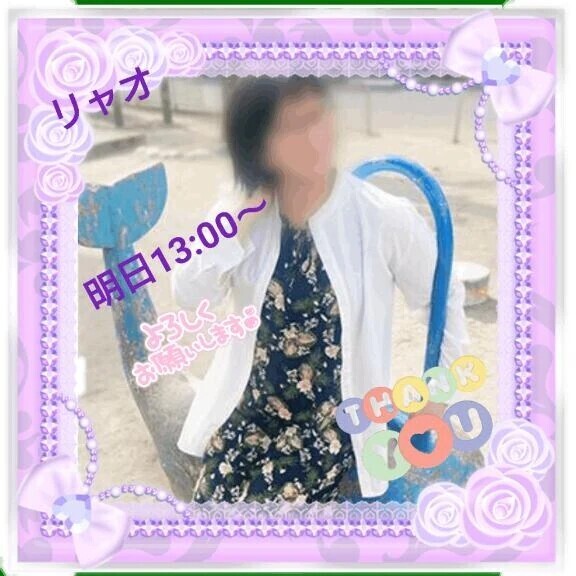 明日13時からご予約のお礼♪