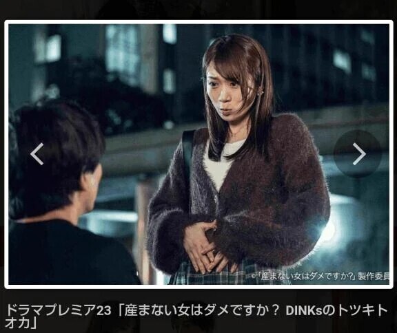 ドラマ「産まない女はダメですか？」📺️