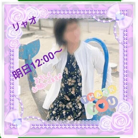 明日12時からご予約のお礼♪