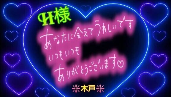 💖H様💖