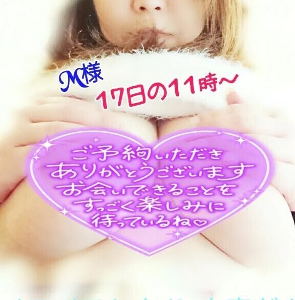 M様💖事前予約ありがとうございます
