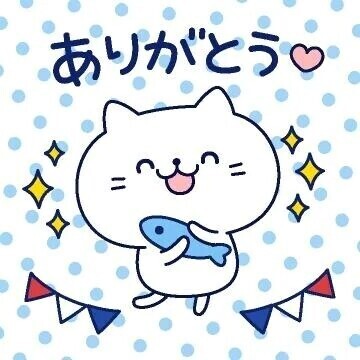 ありがとう
