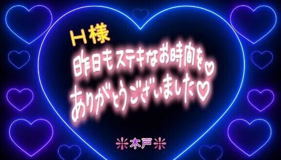 💖昨日のＨ様💖