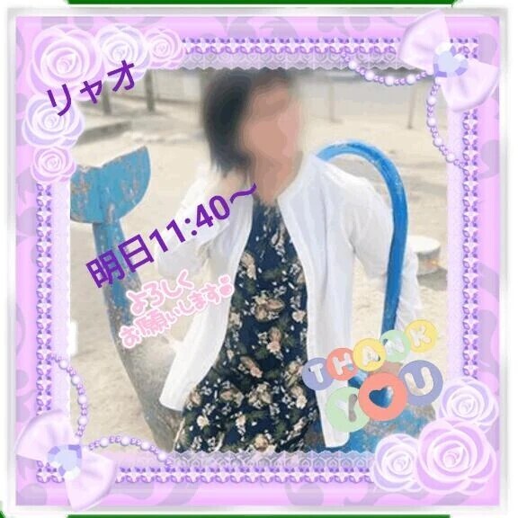 明日11時40分からご予約のお礼♪
