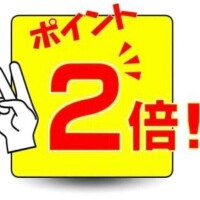 今日はポイント2倍DAY🎵
