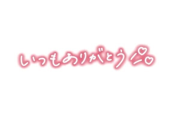 💗お礼日記💗