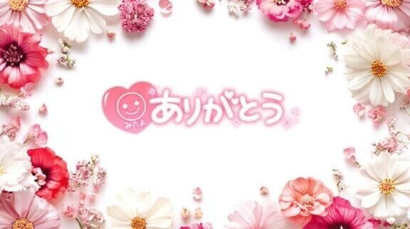 ありがとうございます