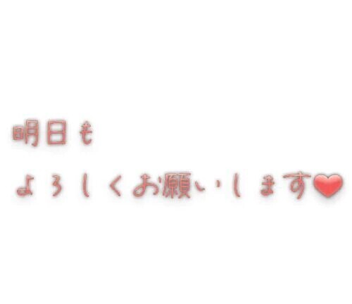 今日もありがとうございました♥