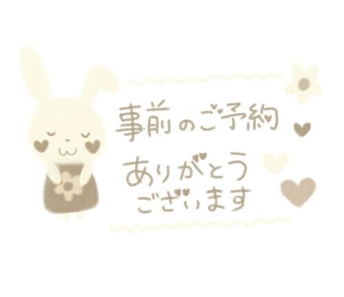 💟事前予約ありがとうございます💟