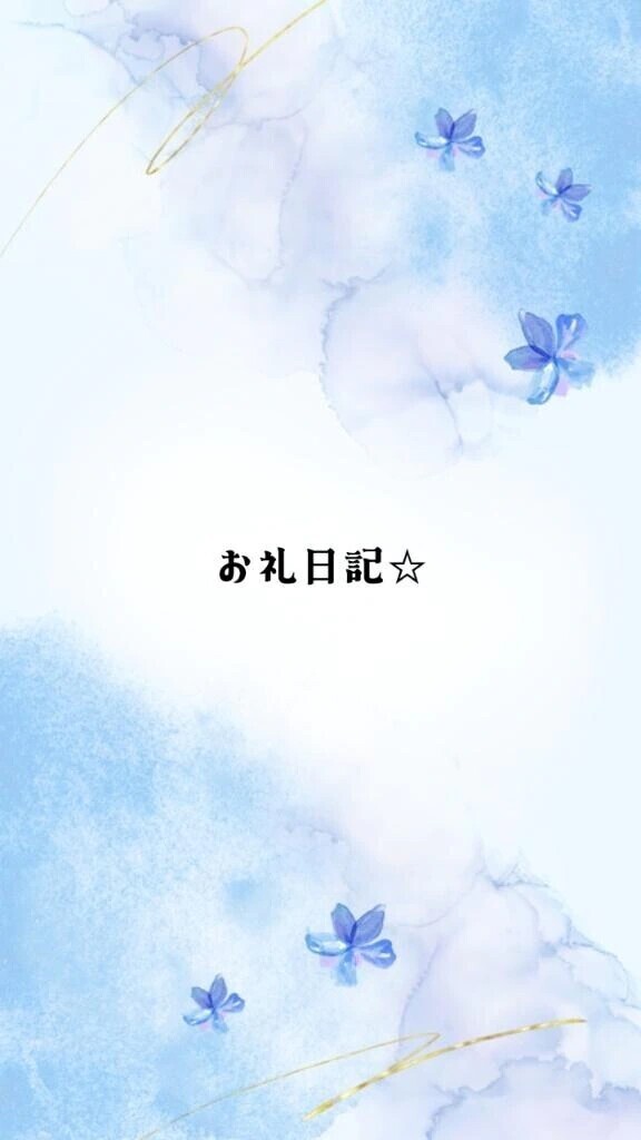 お礼日記☆