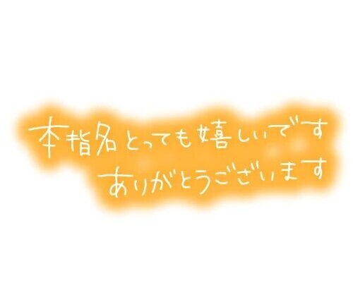 お礼♡本指名A様♡