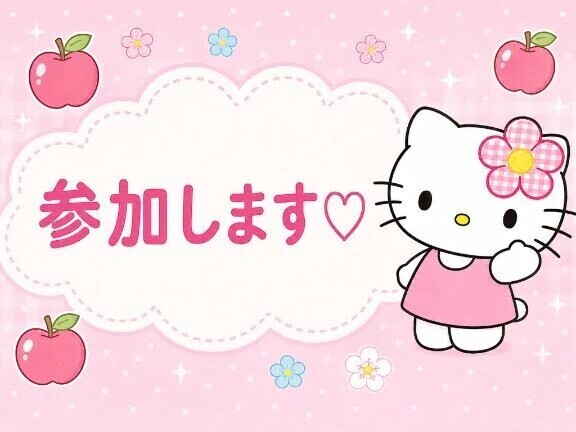 🔆参加します🔆