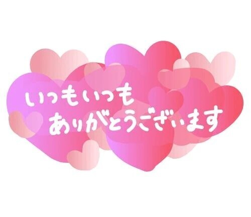 💗お礼💗